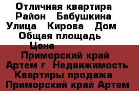 Отличная квартира › Район ­ Бабушкина › Улица ­ Кирова › Дом ­ 1 › Общая площадь ­ 18 › Цена ­ 1 150 000 - Приморский край, Артем г. Недвижимость » Квартиры продажа   . Приморский край,Артем г.